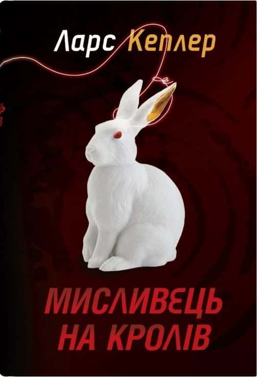 Мисливець на кролів. Книга 6 — Ларс Кеплер