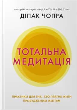 Тотальна медитація. Практики для тих, хто прагне жити пробудженим життям — Діпак Чопра