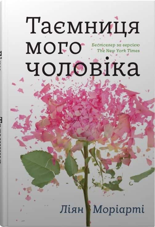 Таємниця мого чоловіка — Ліян Моріарті