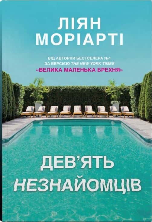 Дев'ять незнайомців — Ліян Моріарті