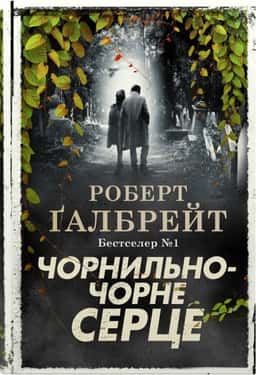 Чорнильно-чорне серце — Роберт Ґалбрейт