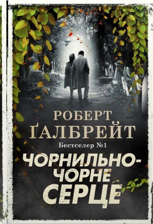 Чорнильно-чорне серце — Роберт Ґалбрейт