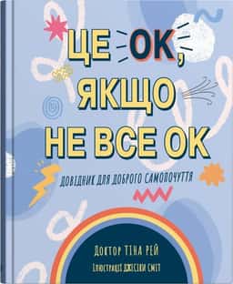 Це OK, якщо не все OK. Довідник для доброго самопочуття — Тіна Рей