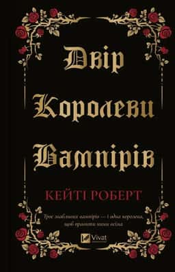 Двір королеви вампірів — Кейті Роберт