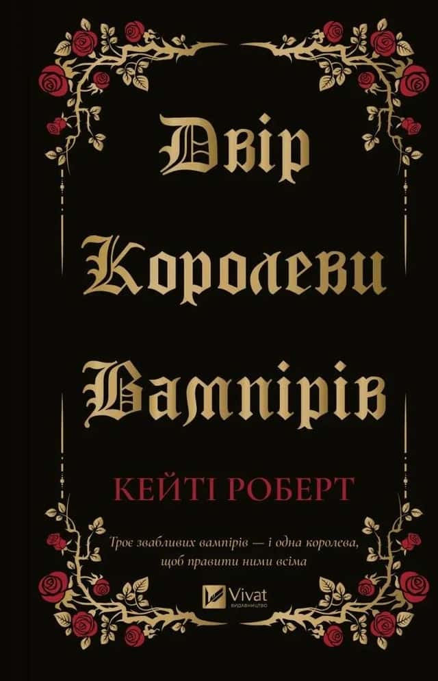 Двір королеви вампірів — Кейті Роберт