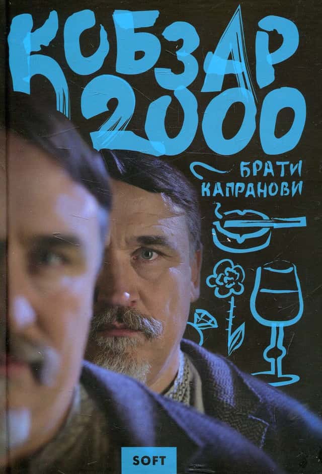 Кобзар 2000. Soft — Брати Капранови