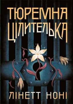 Тюремна цілителька. Книга 1 — Лінетт Ноні