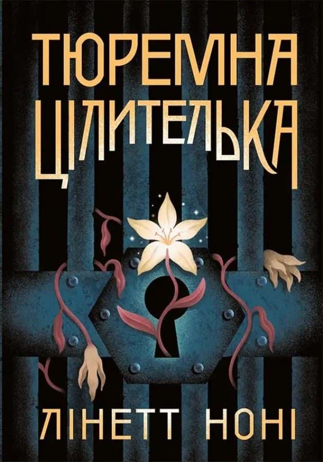 Тюремна цілителька. Книга 1 — Лінетт Ноні