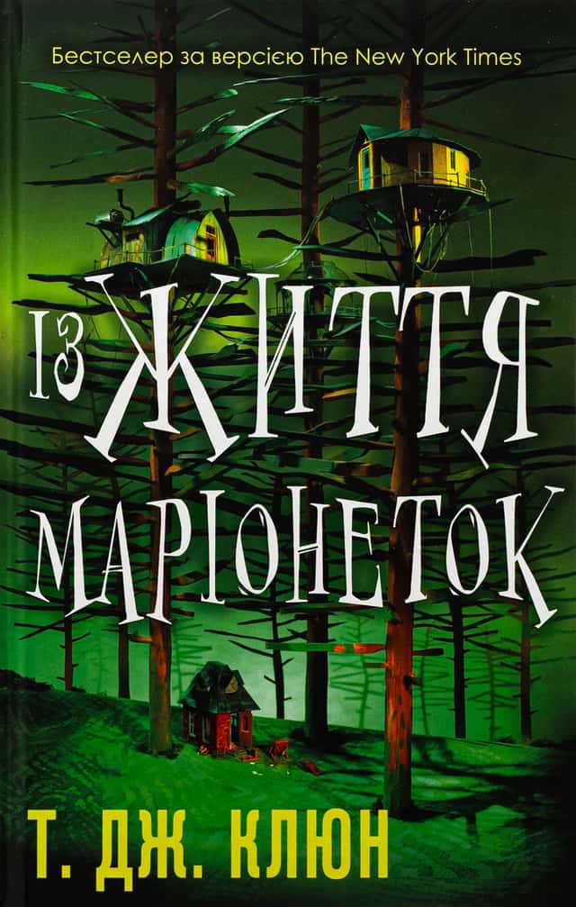 Із життя маріонеток — Т. Дж. Клюн