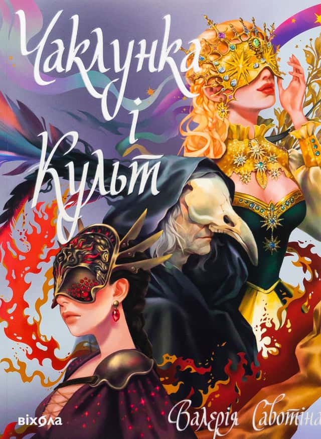 Чаклунка і Культ — Валерія Савотіна