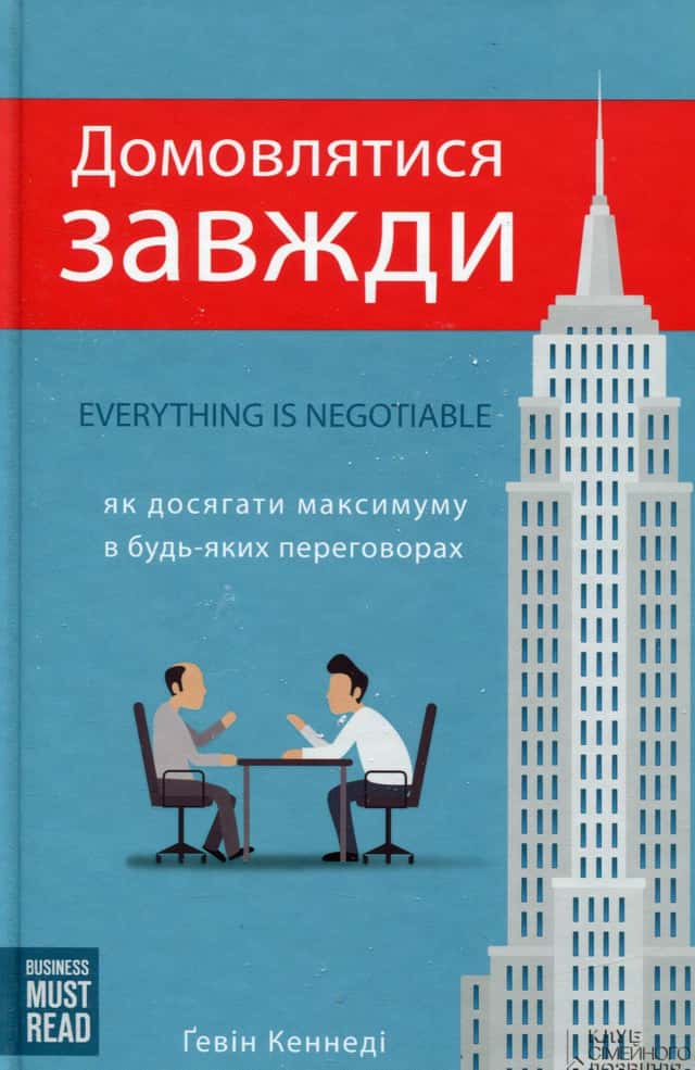 Домовлятися завжди. Як досягати максимуму в будь-яких перемовинах — Гевін Кеннеді