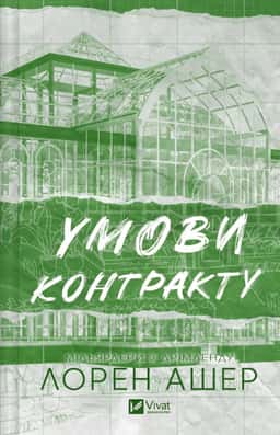 Умови контракту — Лорен Ашер