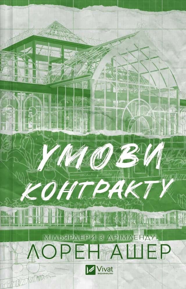 Умови контракту — Лорен Ашер