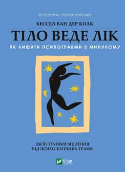 Тіло веде лік. Як лишити психотравми в минулому — Бессель ван дер Колк