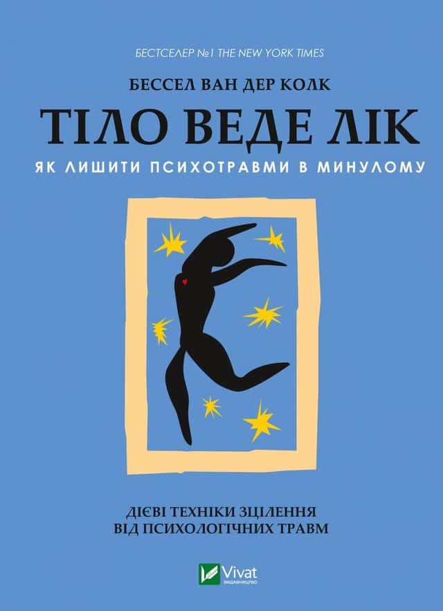 Тіло веде лік. Як лишити психотравми в минулому — Бессель ван дер Колк