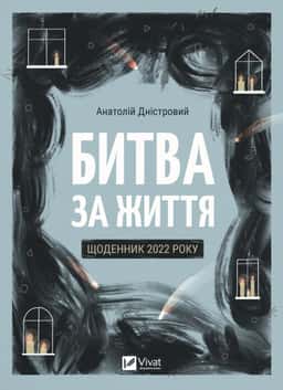 Битва за життя: щоденник 2022 року — Анатолій Дністровий