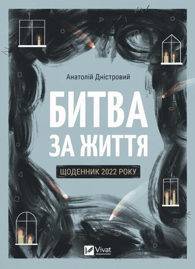 Битва за життя: щоденник 2022 року — Анатолій Дністровий