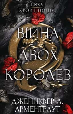 Кров і попіл. Книга 4. Війна двох королев — Дженніфер Л. Арментраут