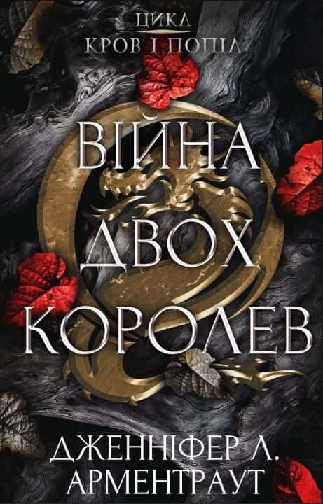 Кров і попіл. Книга 4. Війна двох королев — Дженніфер Л. Арментраут