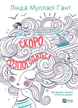Скоро розпогодиться — Лінда Муллалі Гант