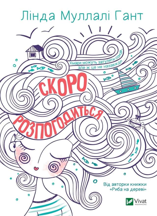 Скоро розпогодиться — Лінда Муллалі Гант