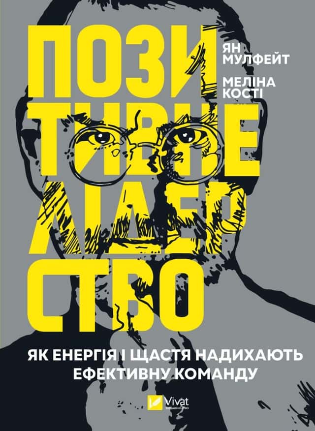 Позитивне лідерство. Як енергія і щастя надихають ефективну команду — Ян Мульфейт, Меліна Кості