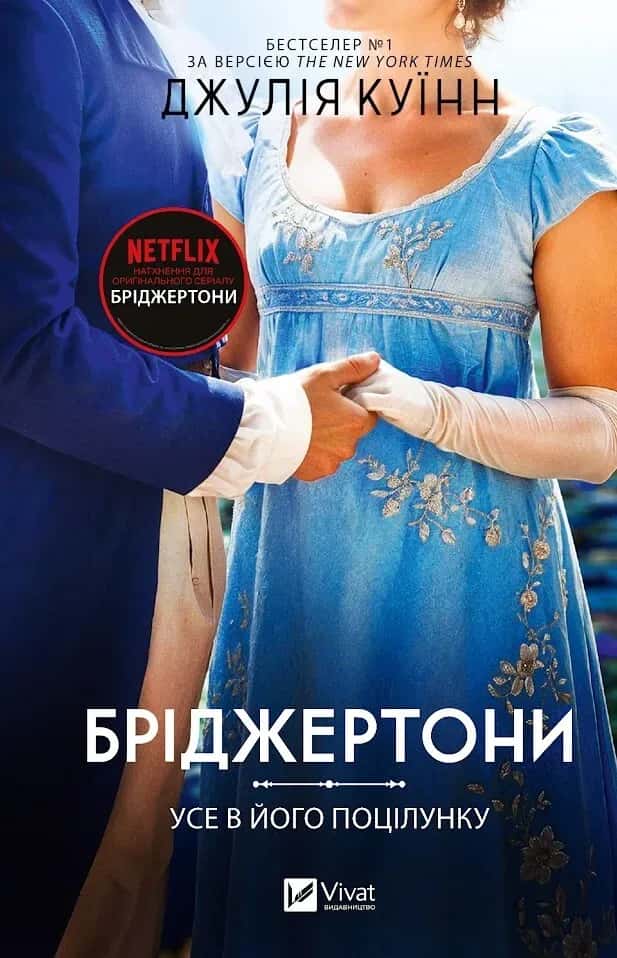 Обкладинка книги «Бріджертони. Книга 7. Усе в його поцілунку» — Джулія Куїнн