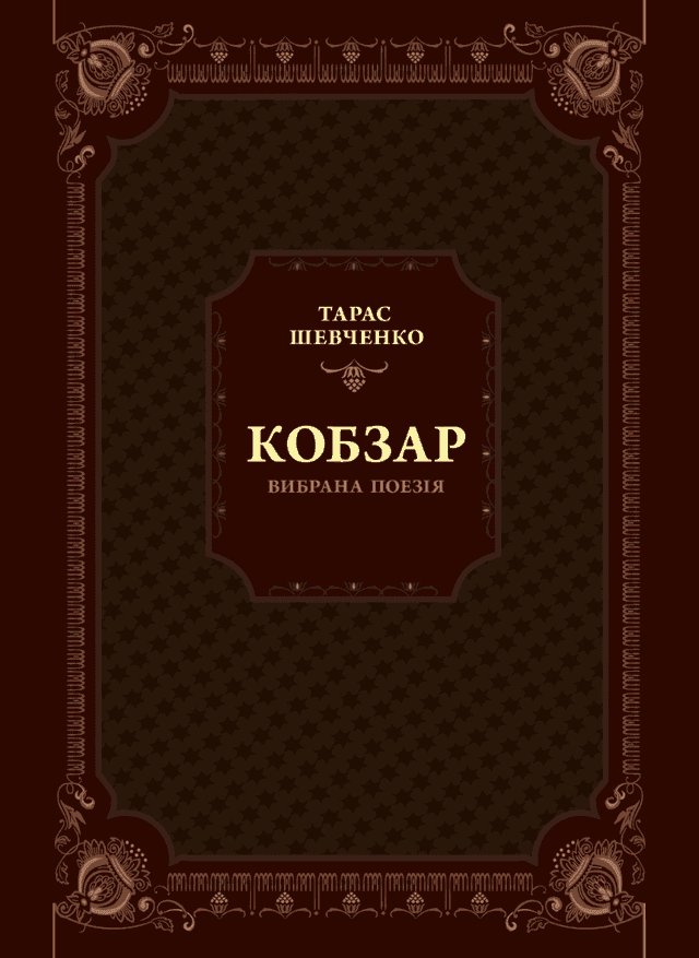 Кобзар. Вибрана поезія — Тарас Шевченко