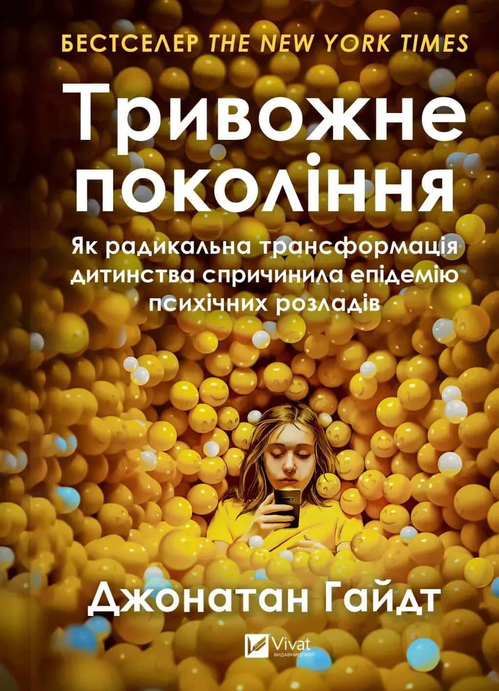 Обкладинка книги «Тривожне покоління» — Джонатан Гайдт