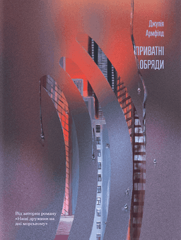 Приватні обряди — Джулія Армфілд