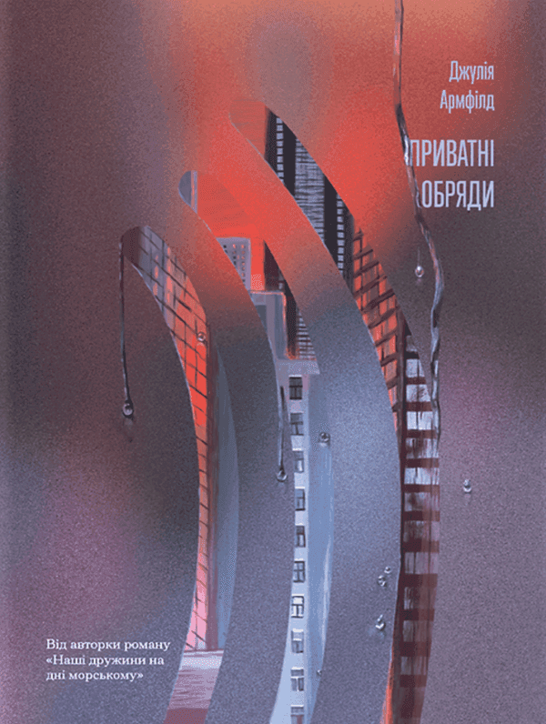 Приватні обряди — Джулія Армфілд