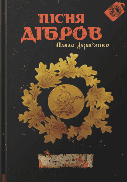 Пісня дібров. Літопис Сірого Ордену. Книга 3 — Павло Дерев'янко