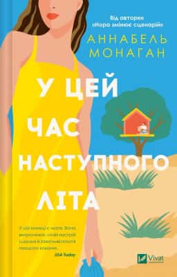 У цей час наступного літа — Аннабель Монаган