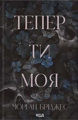 Тепер ти моя. Книга 2 — Морґан Бріджес
