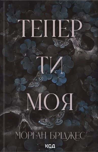 Тепер ти моя. Книга 2 — Морґан Бріджес