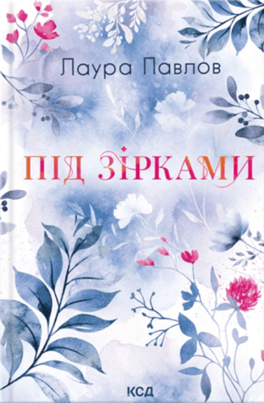Обкладинка книги «Під зірками» — Лора Павлов