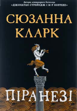 Піранезі — Сюзанна Кларк