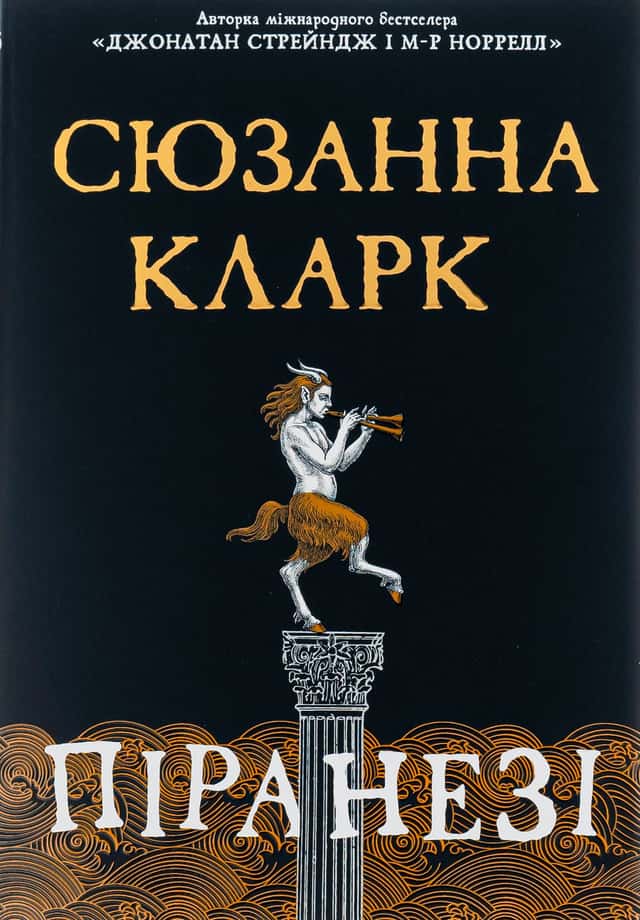 Піранезі — Сюзанна Кларк