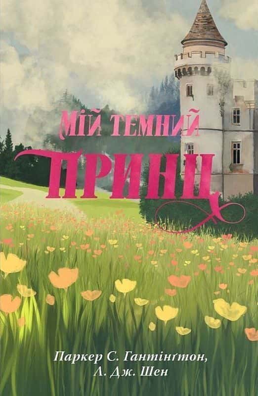 Мій темний принц. Книга 3 — Паркер С. Гантінгтон, Л. Дж. Шен
