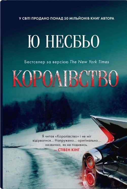 Обкладинка книги «Королівство» — Ю Несбьо