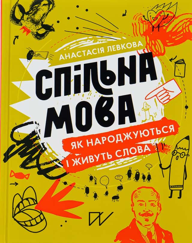 Спільна мова. Як народжуються і живуть слова — Анастасія Левкова