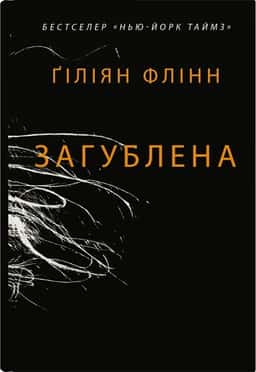 Загублена — Ґіліян Флінн