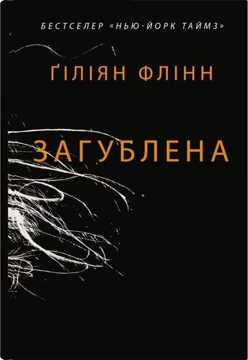 Обкладинка книги «Загублена» — Ґіліян Флінн