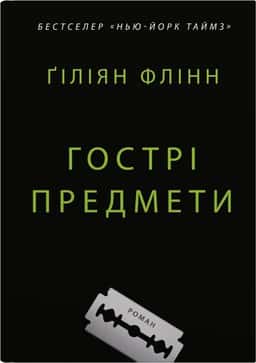 Гострі предмети — Ґіліян Флінн
