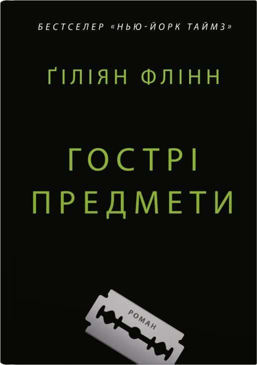 Обкладинка книги «Гострі предмети» — Ґіліян Флінн
