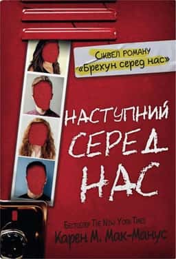 Наступний серед нас — Карен М. Макманус