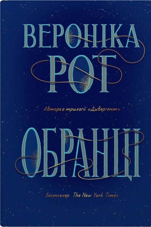 Обранці — Вероніка Рот