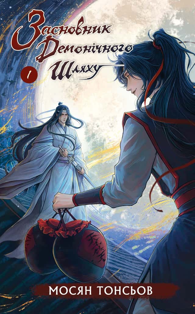 Засновник демонічного шляху. Том 1 — Мосян Тонсьов