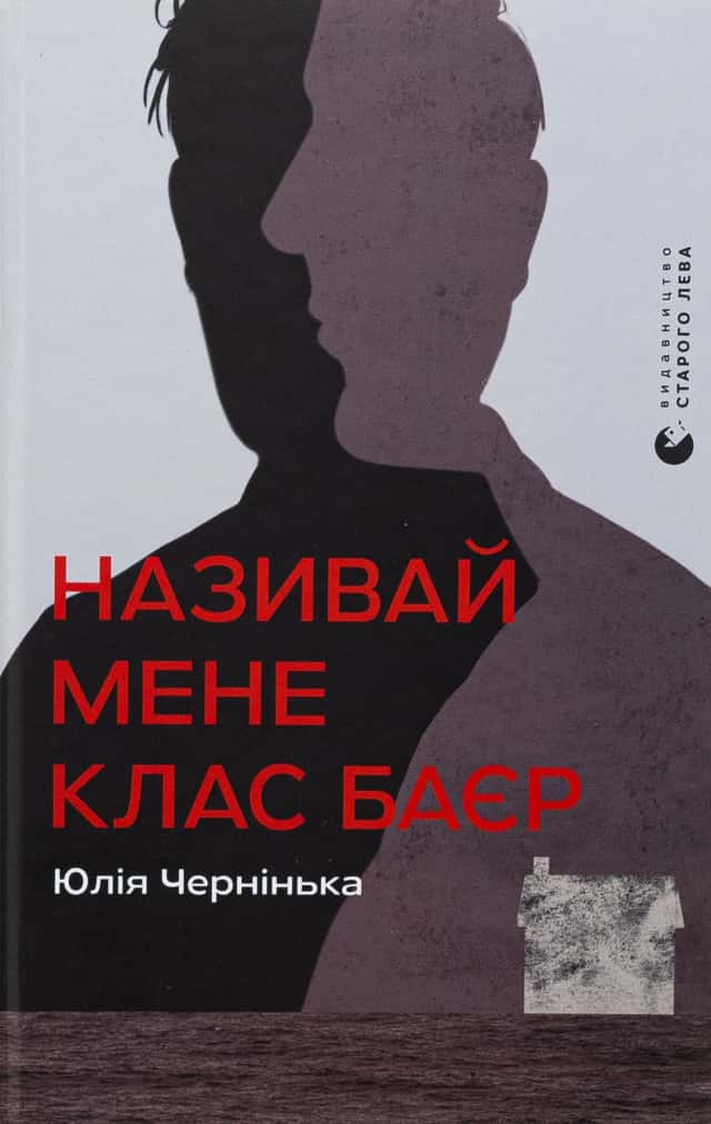 Називай мене Клас Баєр — Юлія Чернінька