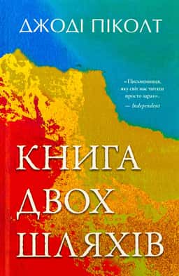Книга двох шляхів — Джоді Піколт